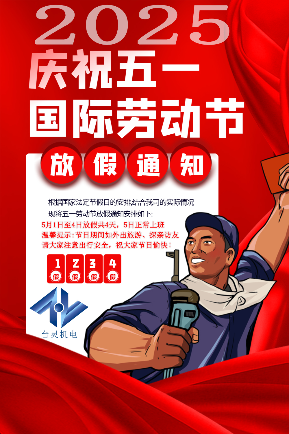 臺靈機電勞動節放假四天，超長假期值得期待！